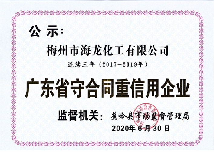 <strong>2017-2019廣東省守合同重信用企業(yè)證書</strong>