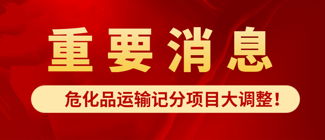 <strong>危化品運輸記分項目大調整！4月1日起新規(guī)正式施行?</strong>