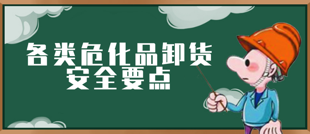 <strong>安全科普 | ?；费b卸這些要點(diǎn)請(qǐng)一定牢記！</strong>