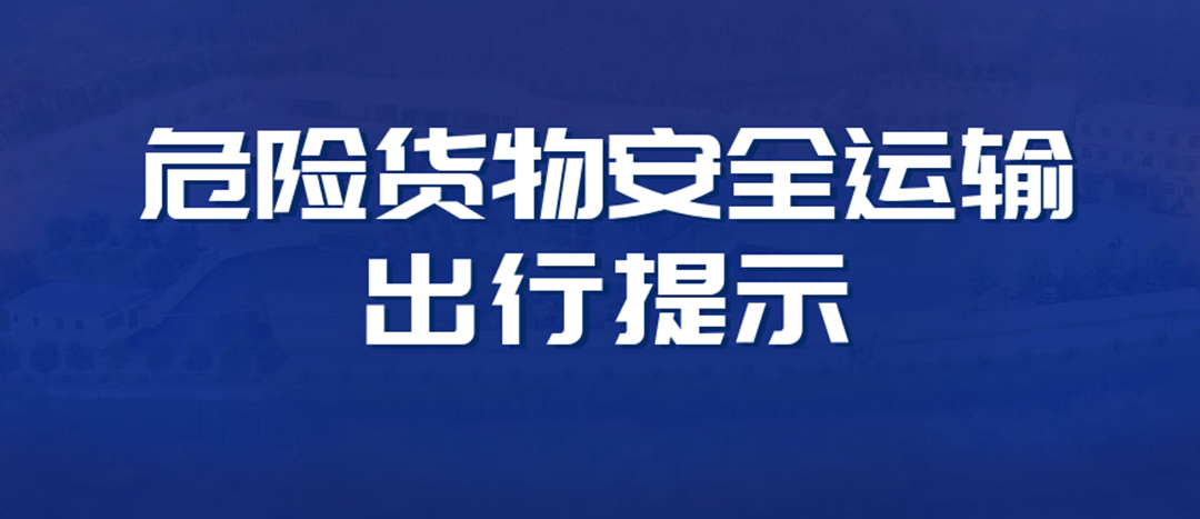 <strong>高溫預(yù)警！危險(xiǎn)貨物運(yùn)輸安全出行提示！</strong>