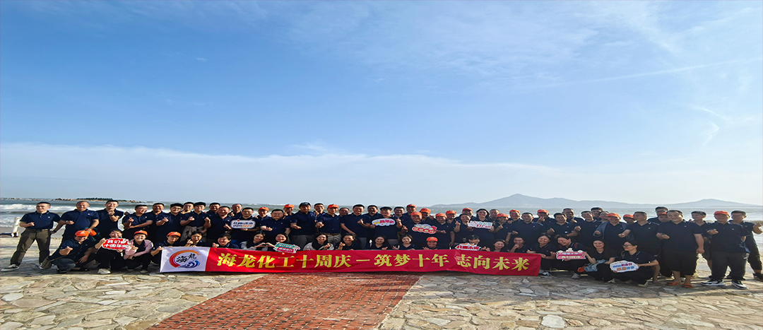 筑夢(mèng)十年，志向未來(lái)——海龍化工十周年慶暨旅游拓展活動(dòng)